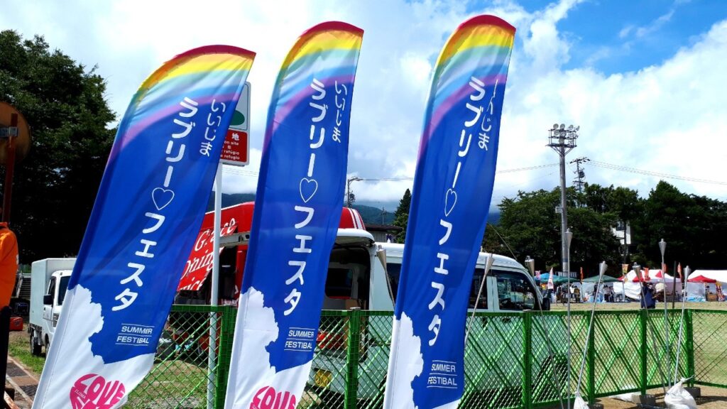 飯島町最大級のお祭りiijima lovely fest 2022のぼり
